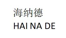 JIEYANG CITY HAINADE SHOES CO.,LTD logo