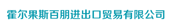 Horgos Baipeng Import and Export Trading Co., Ltd logo