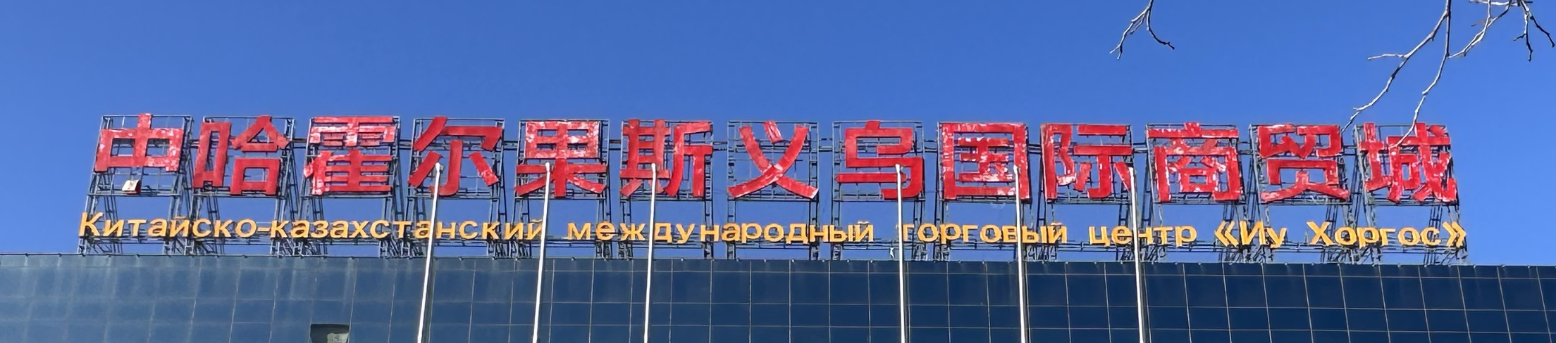 Horgos Yiwu International Trade City (Co., LTD.) logo