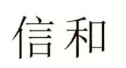 SHANDONG XINHE OPTOTHERMAL CO.LTD logo