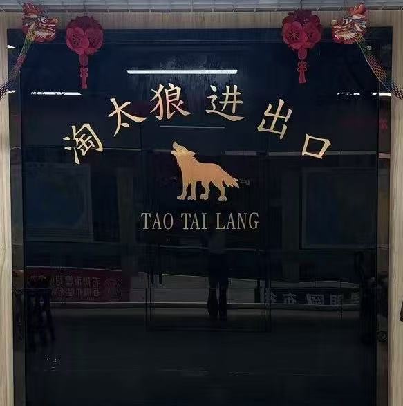 SHISHI TAO TAI WOLF IMPORT AND EXPORT CO.,LTD logo