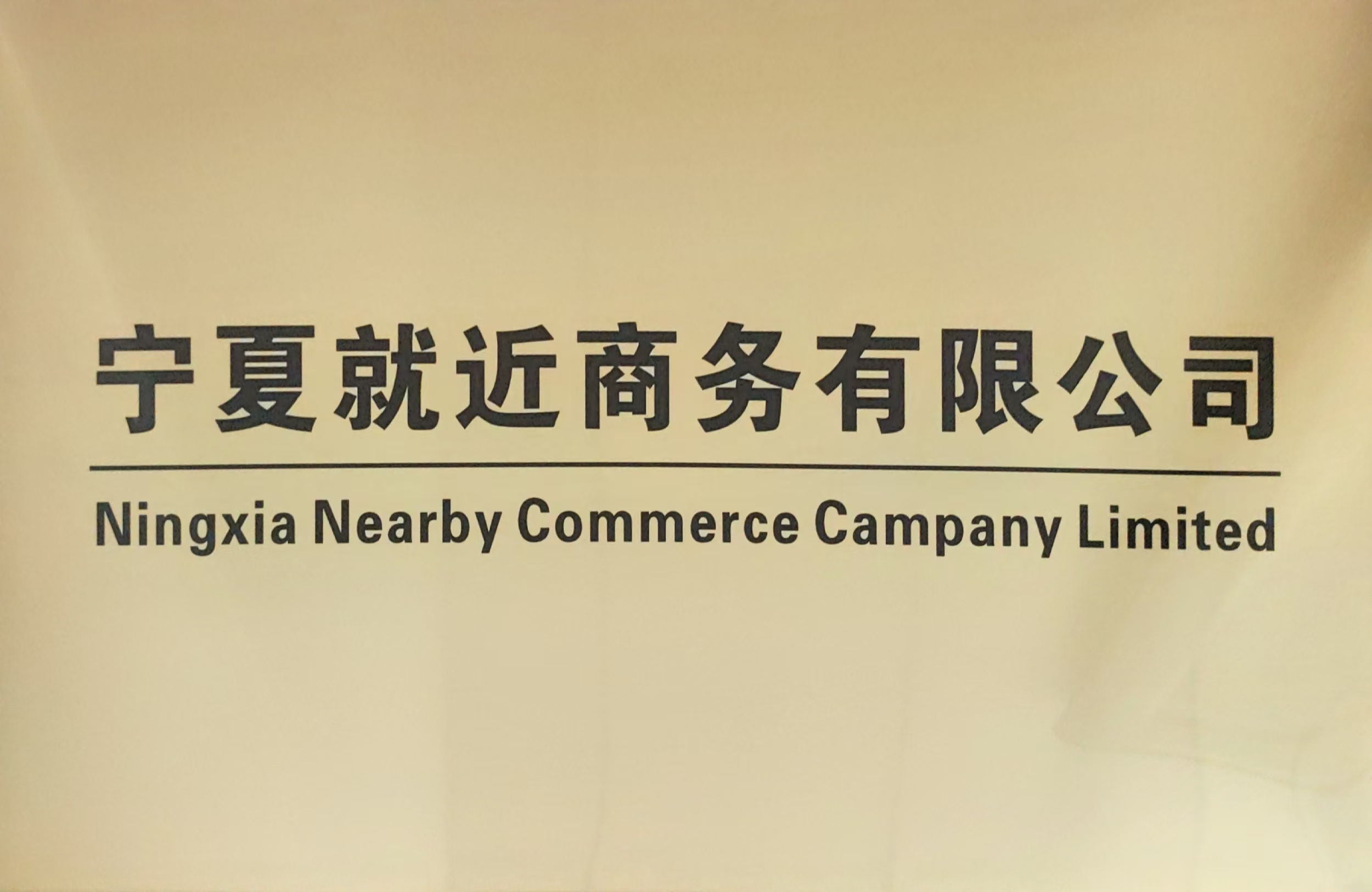 Ningxia Nearby Commerce Company Limited logo
