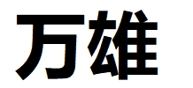 RUIJIN WANXIONG ELECTRONIC COMMERCE CO., LTD logo