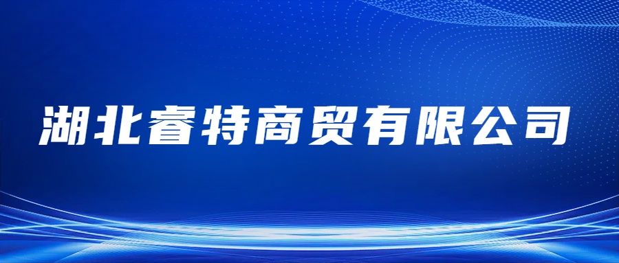 Hubei Ruite Trading Co., Ttd logo