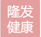 Shenzhen Longfa healthy life Co., LTD logo