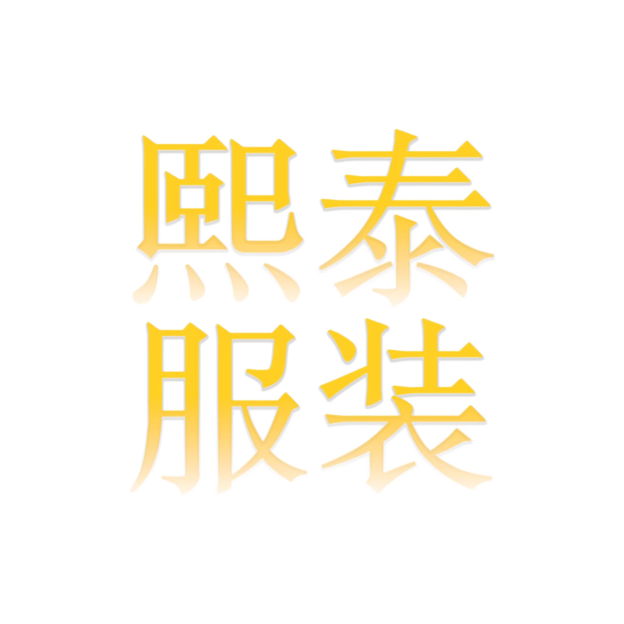 Ganzhou XiTai Garment Co.,Ltd logo