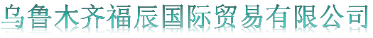 Urumqi Fuchen International Trade Co., Ltd. logo