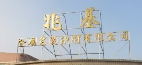 ZUJI METAL PACKAGING AND PRINTING CO.,LTD logo