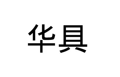 Huaju Import&Export (Lanzhou) Co.,Ltd logo