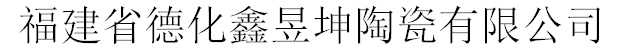 FUJIAN DEHUA XINYUKUN CERAMIC CO.,LTD. logo