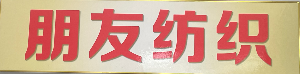 zhangjiagang friend textile co.,ltd logo