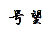 Shaoxing Keqiao Haowang Textile Co., Ltd. logo