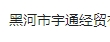 Heihe Yutong Economic and Trade Co., Ltd logo