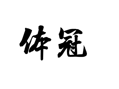 FUJIAN TIGUAN TRADING CO., LTD logo