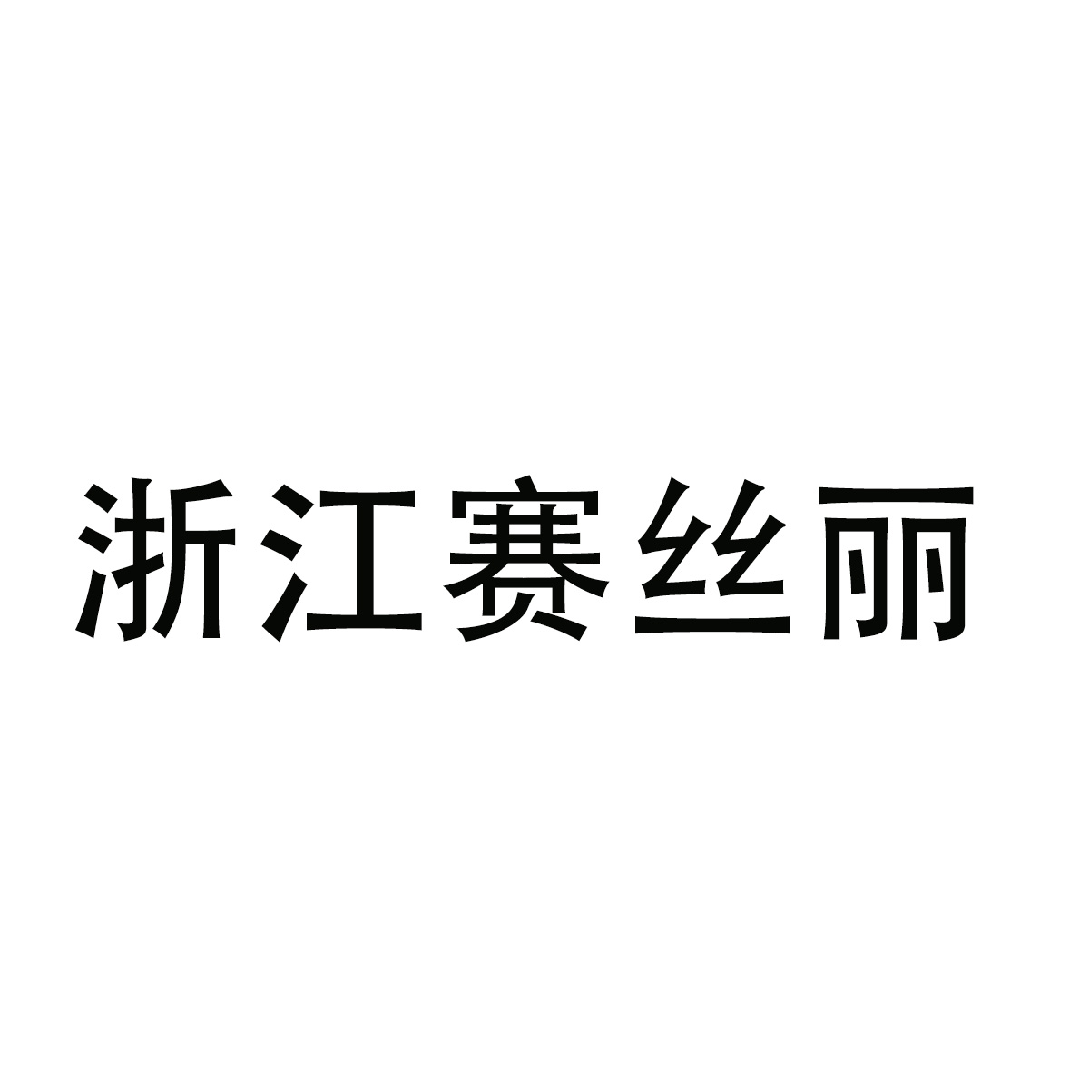 zhuji saisili textiles co.,ltd logo