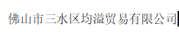 FOSHAN SANSHUI JUNYI TRADE LTD. logo