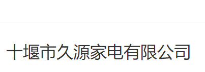 Shiyan Jiuyuan Home Appliances Co.,Ltd logo