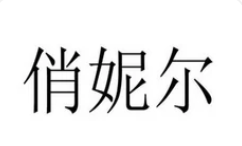 Qiaonier shoes factory in Chengdu logo