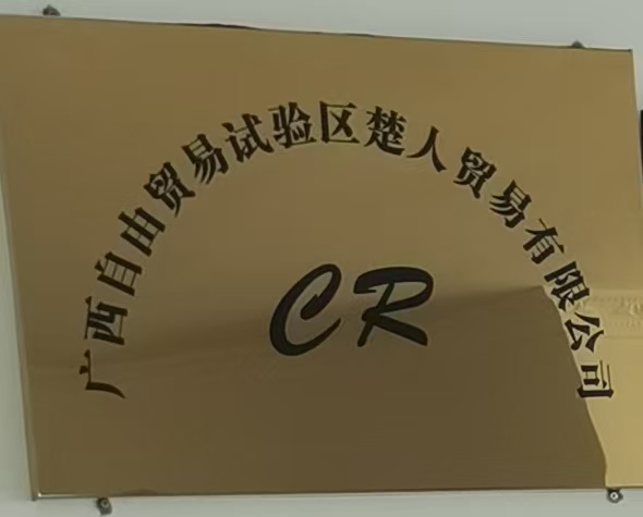 Guangxi pilot free trade zone churen Trade Co., Ltd logo