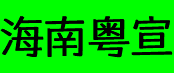 Hainan Yuexuan Trading Co., Ltd logo