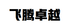 Haikou Feiteng Zhuoyue Electrical Appliance Co., Ltd logo