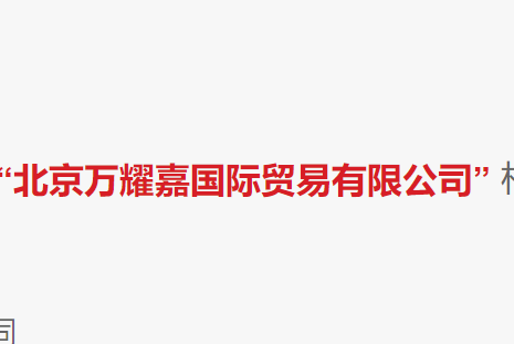 BEIJING WAN YAO JIA INTERNATIONAL TRADE CO.,LTD logo