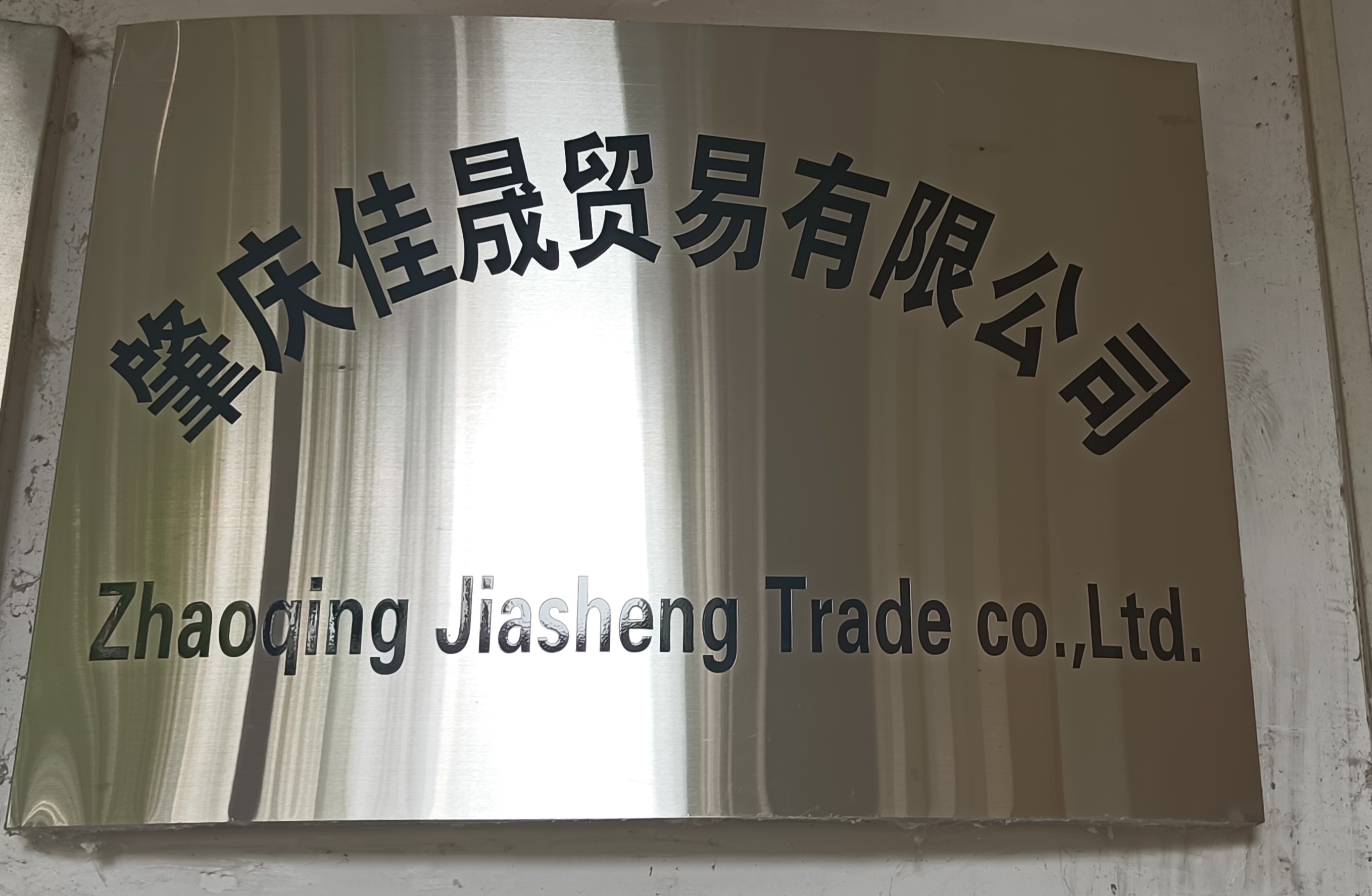 ZHAOQING JIASHENG TRADECO.,TLD. logo