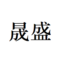 Hainan Shengsheng Daily Necessities Co., Ltd logo