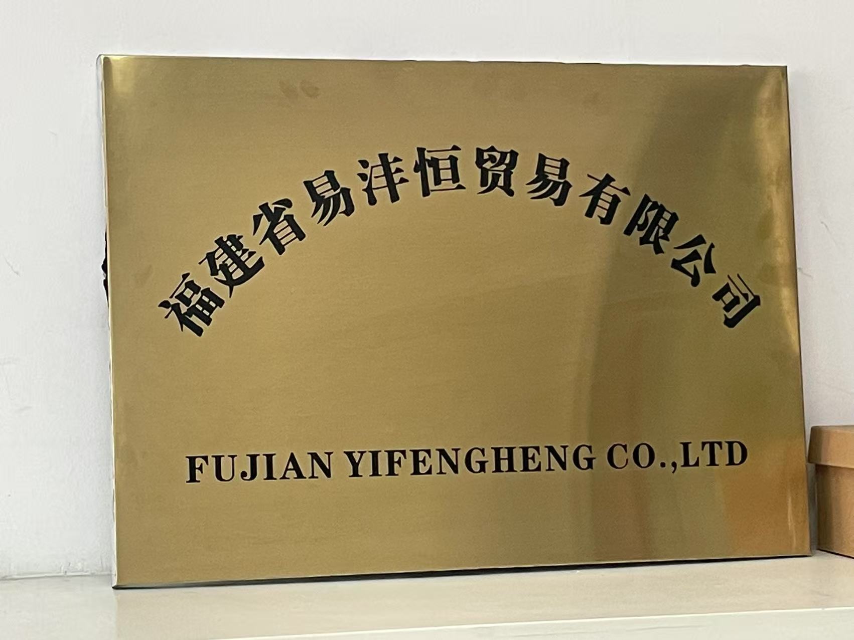 Fujian yifengheng Co., Ltd logo