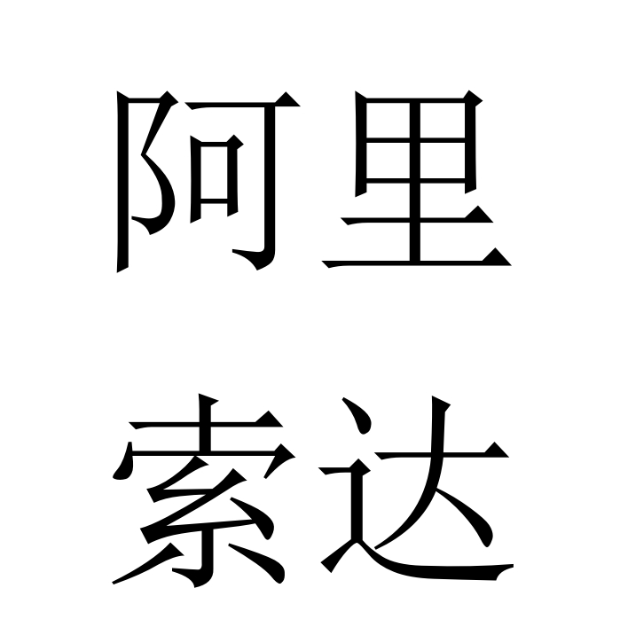 Xinjiang Alisoda International Trade Co., Ltd logo