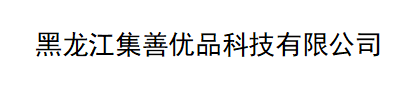 Heilongjiang Jishan Youpin Technology Co., Ltd logo