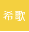 Shaoxing Xige Textile Co., Ltd logo