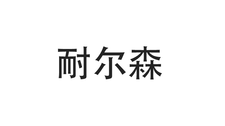 NELSON TRADEPAR LIMITED logo