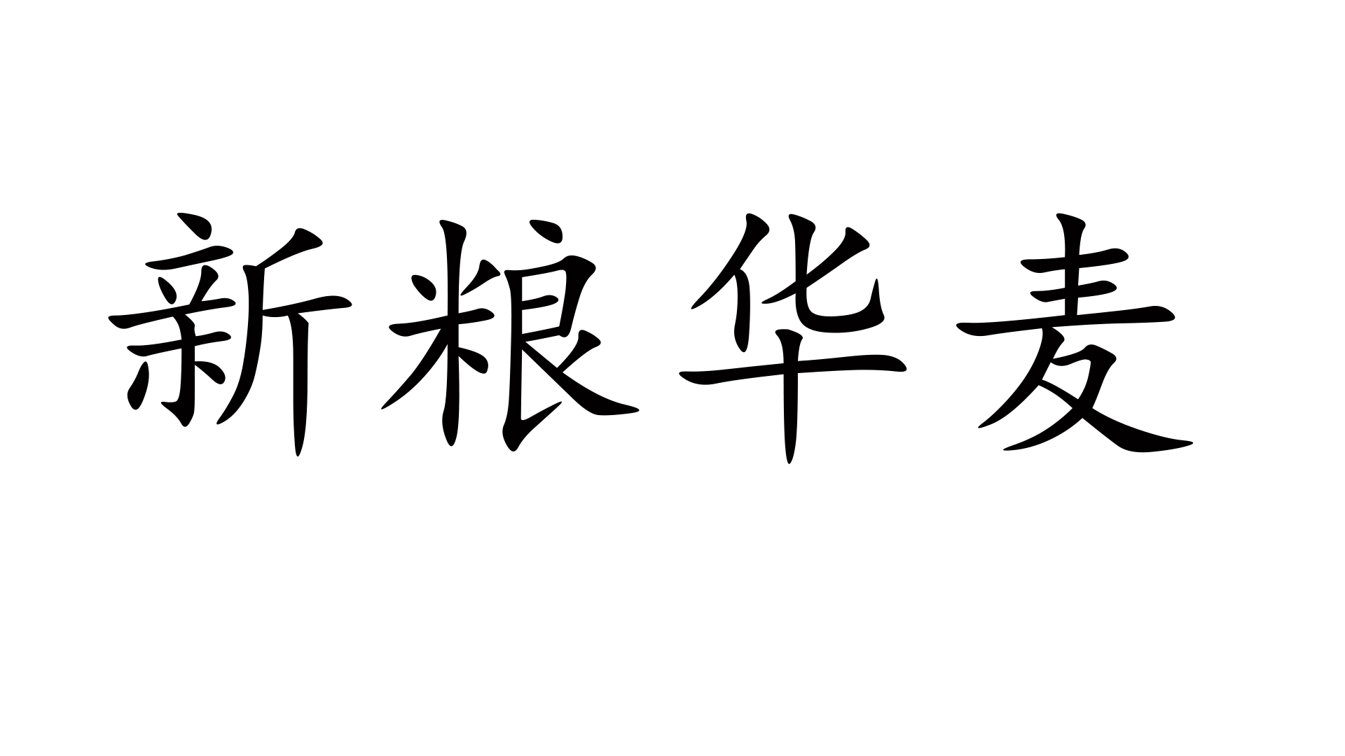 XINJIANG XINLIANG HUAMAI FLOURS CO., LTD logo