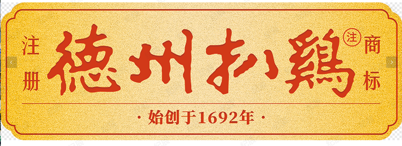 SHANDONG DEZHOU BRAISED CHICKEN CO.,LTD logo