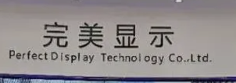 Perfect Display (Huizhou)Technology Co., Ltd logo