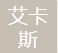 Zhongshan Aikas Import and Export Co., Ltd. logo