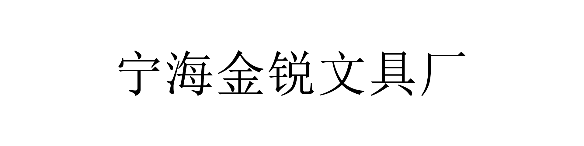 Ninghai Jinrui Stationery Factory logo