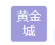 Guangxi Golden City Trading Co., Ltd. logo