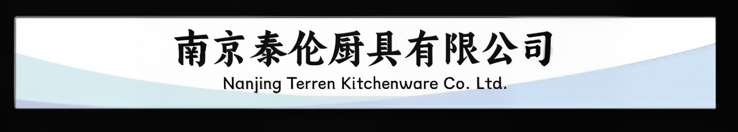 Nanjing Terren Kitchenware Co., Ltd logo