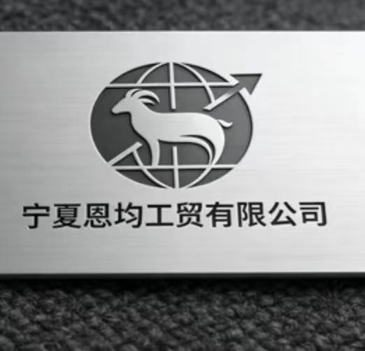 NINGXIA ENJUN INDUSTRIAL AND TRADE CO.,LTD logo