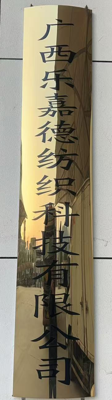 GUANGXI LEJIADE TEXTILE TECHNOLOGY CO., LTD logo
