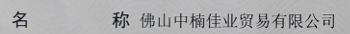 Foshan Zhongnan Jiaye Trading Co.Ltd logo