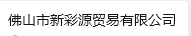 Foshan Xincaiyuan Trade Co. LTD logo