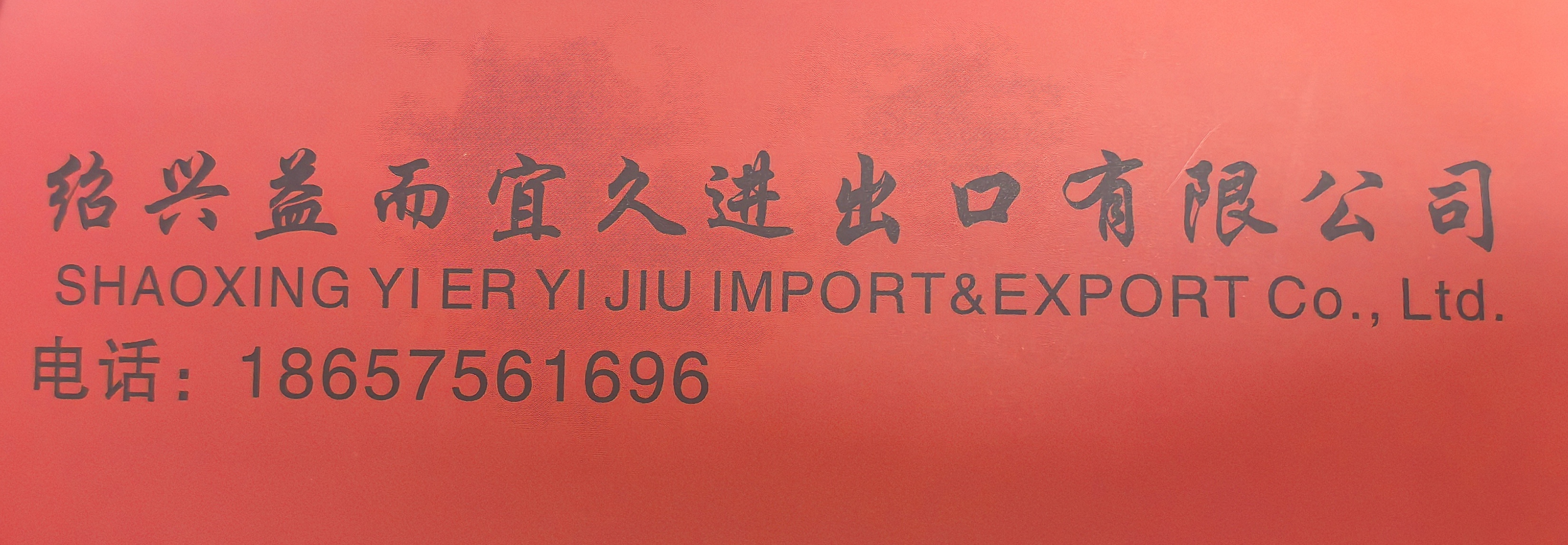 SHAOXING YI ER YI JIU IMPORT AND EXPORT CO., LTD. logo