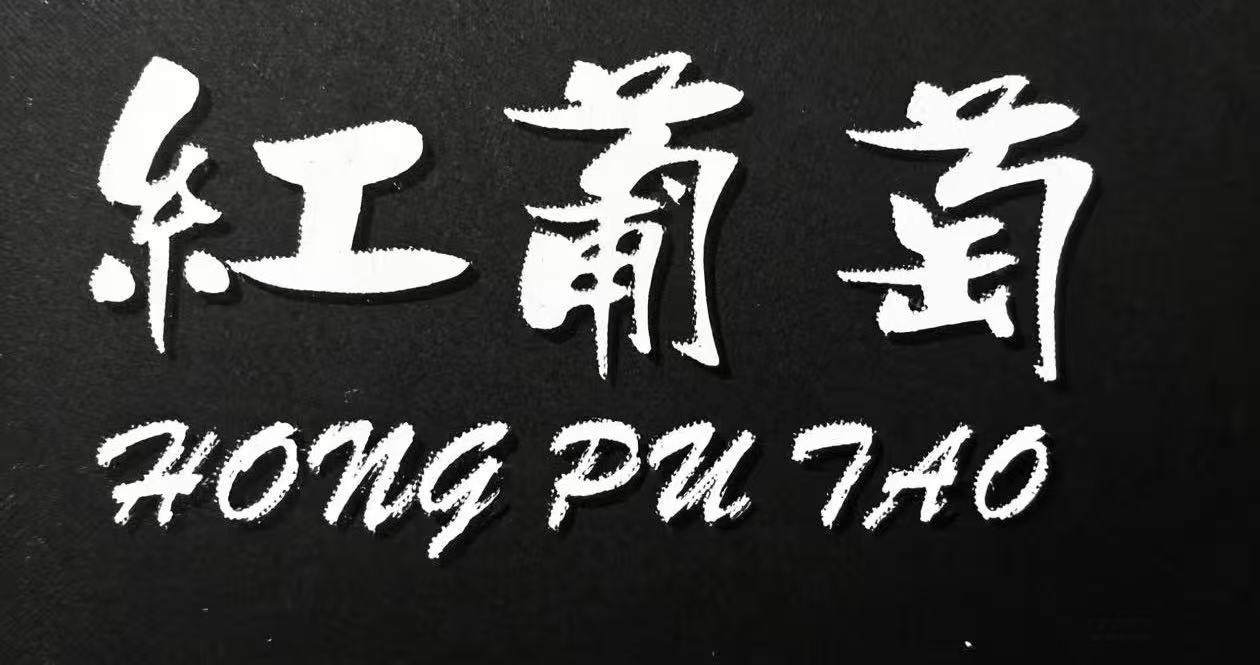 SHAOXING RED GRAPE TEXTILE DECORATION CO.,LTD. logo