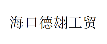 Haikou Dehong Industrial and Trading Co., Ltd logo