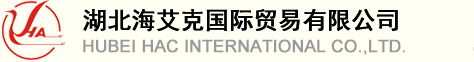HUBEI HAC INTERNATIONAL CO., LTD. logo