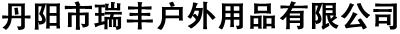 DANYANG RUIFENG OUTDOOR PRODUCTS CO.,LTD logo