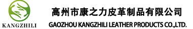 Gaozhou Kangzhili Leather Products Co.,Ltd. logo